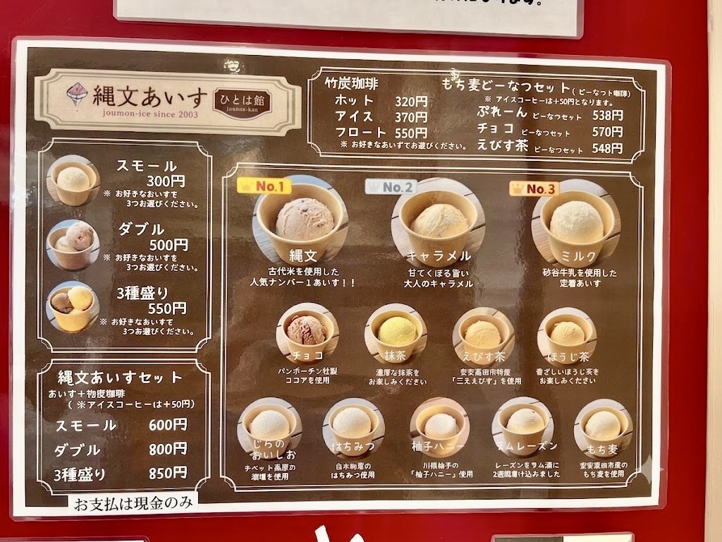 縄文あいす ひとは館のメニュー(フレーバー一覧)|安芸高田 道の駅三矢の里