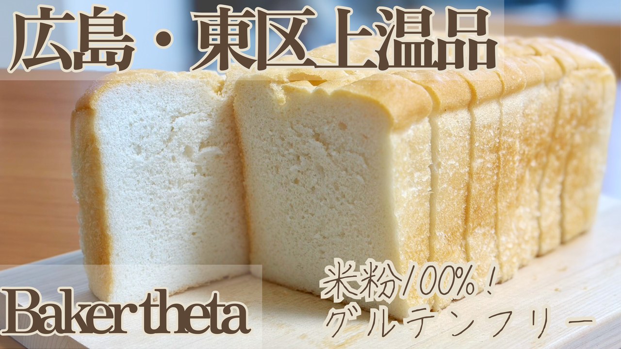 広島のグルテンフリー米粉パン|Baker thetaの4種を実食レビュー