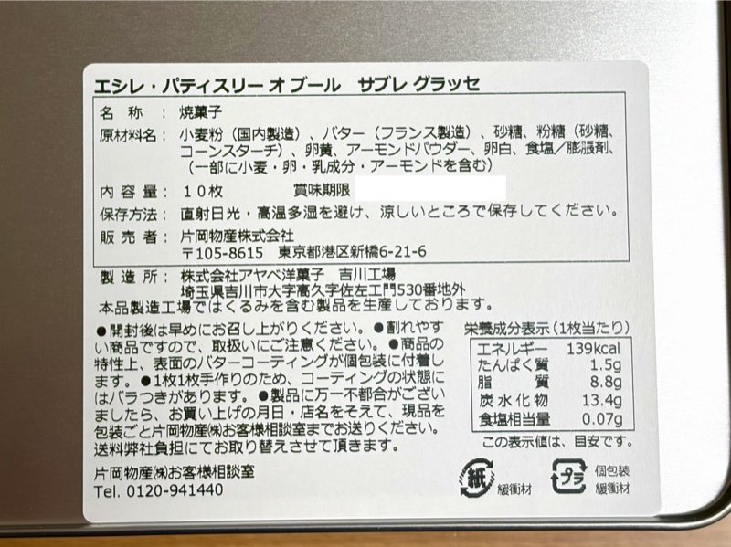 エシレ サブレ グラッセの原材料ラベル