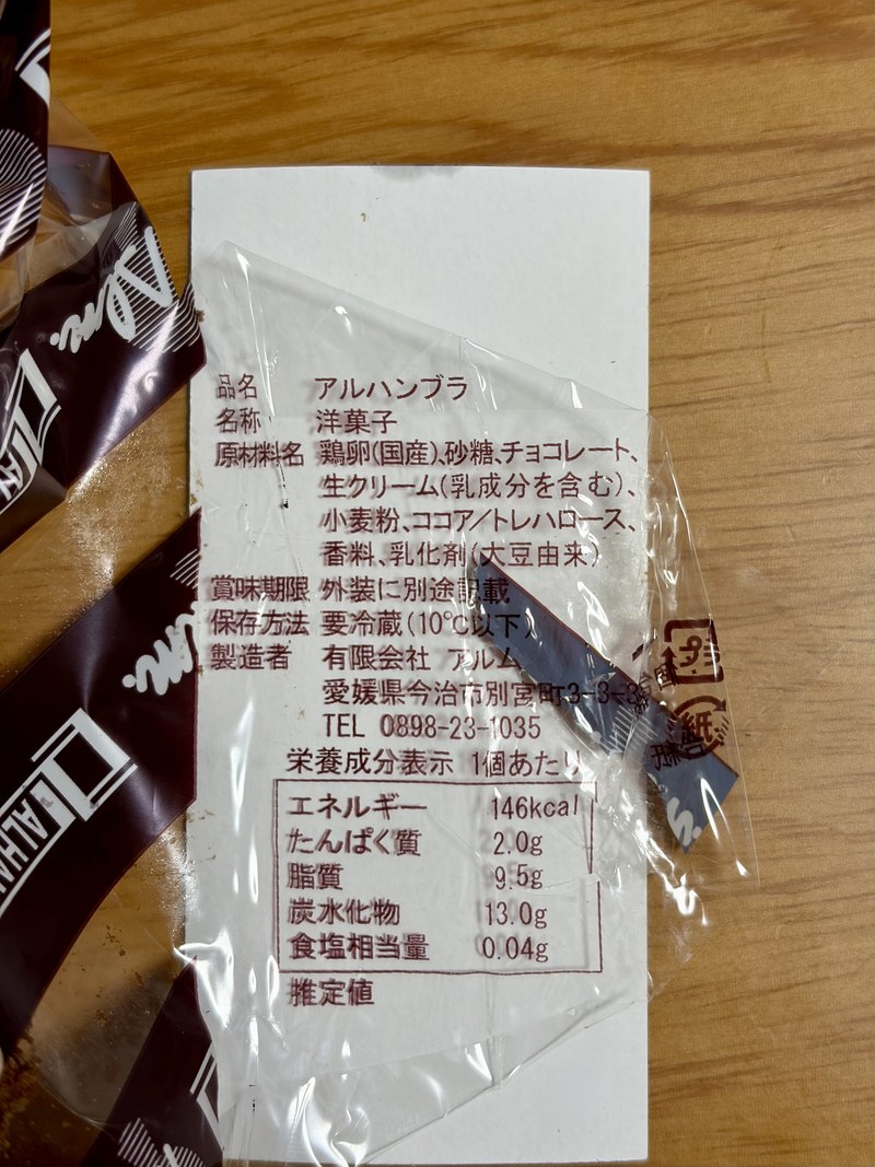 アルハンブラの原材料ラベル。原材料名と栄養成分表示