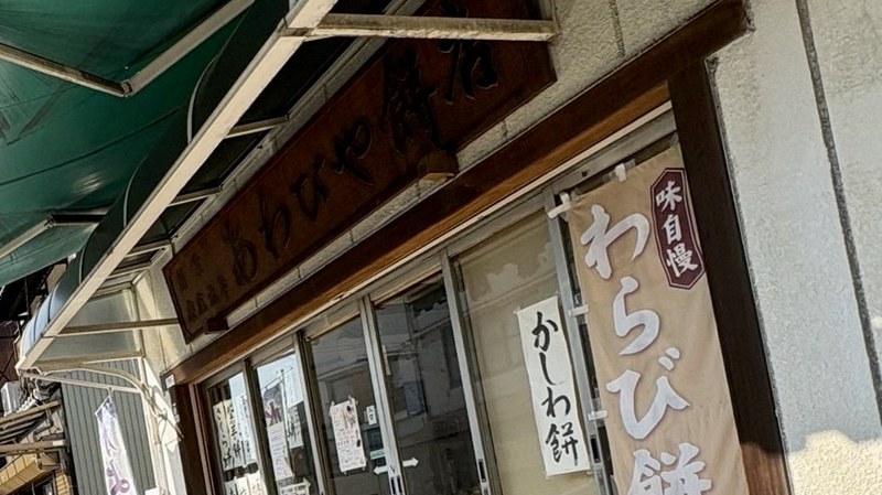今治のあわびや餅店の店構え。わらび餅ののぼりが出ている
