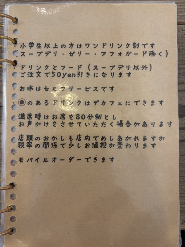 深川珈琲店の利用案内。ワンドリンク制、ドリンクとフードで50yen引き、デカフェ変更、80分制、モバイルオーダーなどの記載
