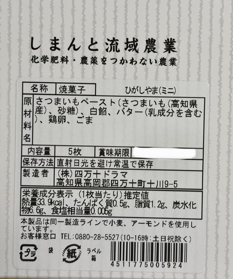 ひがしやま。ミニの原材料ラベル。さつまいもペースト、白餡、バター、鶏卵、ごま