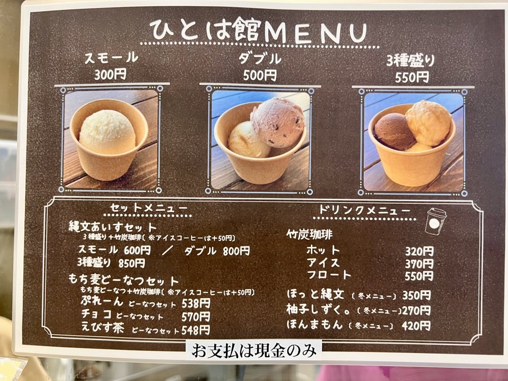 縄文あいす ひとは館のメニュー表