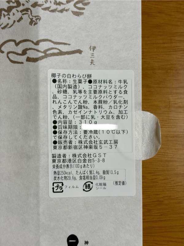 椰子の白わらび餅の原材料表示