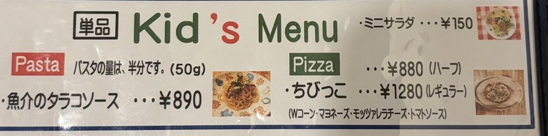 ペコラパスタのKid's Menu。パスタは半分の量50gで魚介のタラコソース890円、ピザのちびっこ880円から、ミニサラダ150円