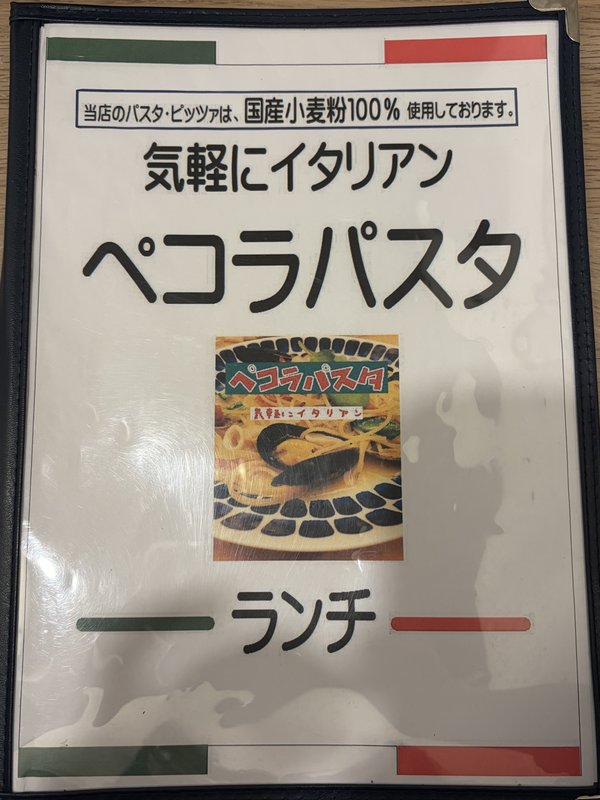 ペコラパスタのメニュー表紙。「気軽にイタリアン ペコラパスタ」の文字と、当店のパスタ・ピッツァは国産小麦粉100%使用しておりますの表記