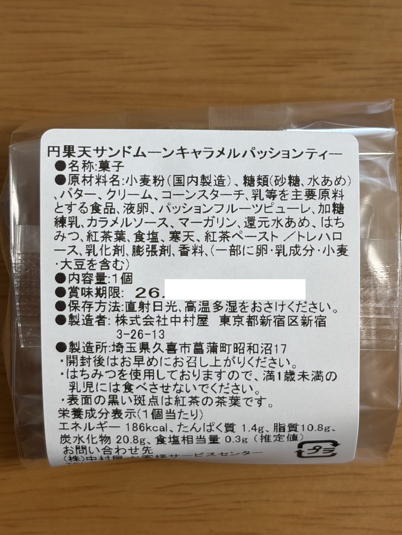 円果天サンドムーン キャラメルパッションティーの原材料ラベル