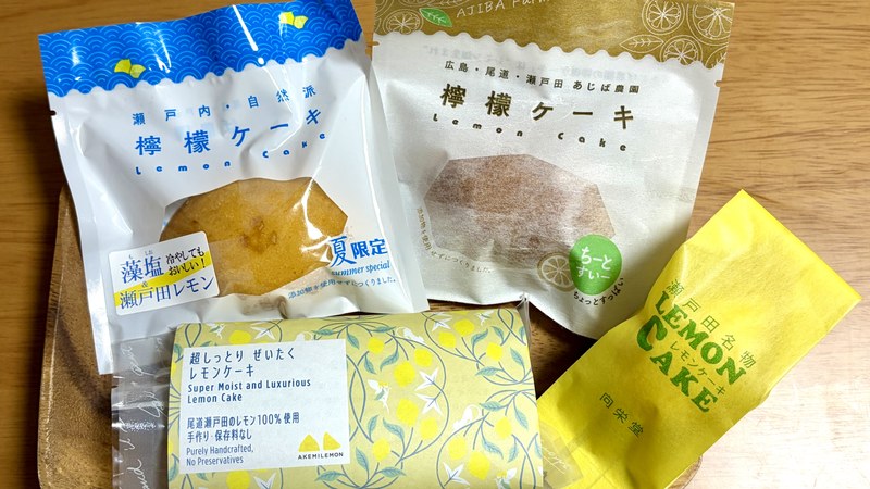 瀬戸田PAで買ったレモンケーキ4種類を並べたところ