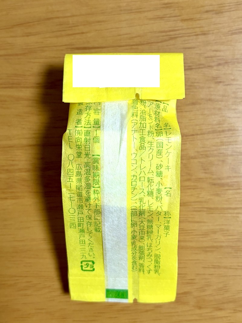 向栄堂のレモンケーキの原材料表示