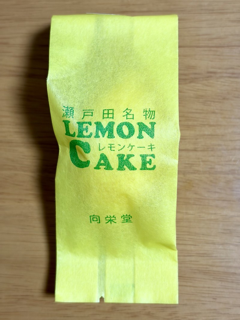 向栄堂の瀬戸田レモンケーキの黄色い包み