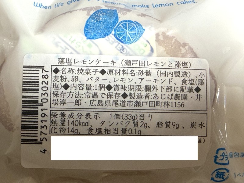 あじば農園 藻塩レモンケーキの原材料表示