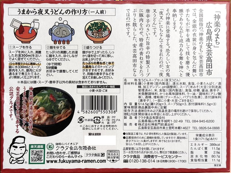 夜叉うどんの箱裏の食品表示。原材料名・内容量・栄養成分表示・作り方が書かれている